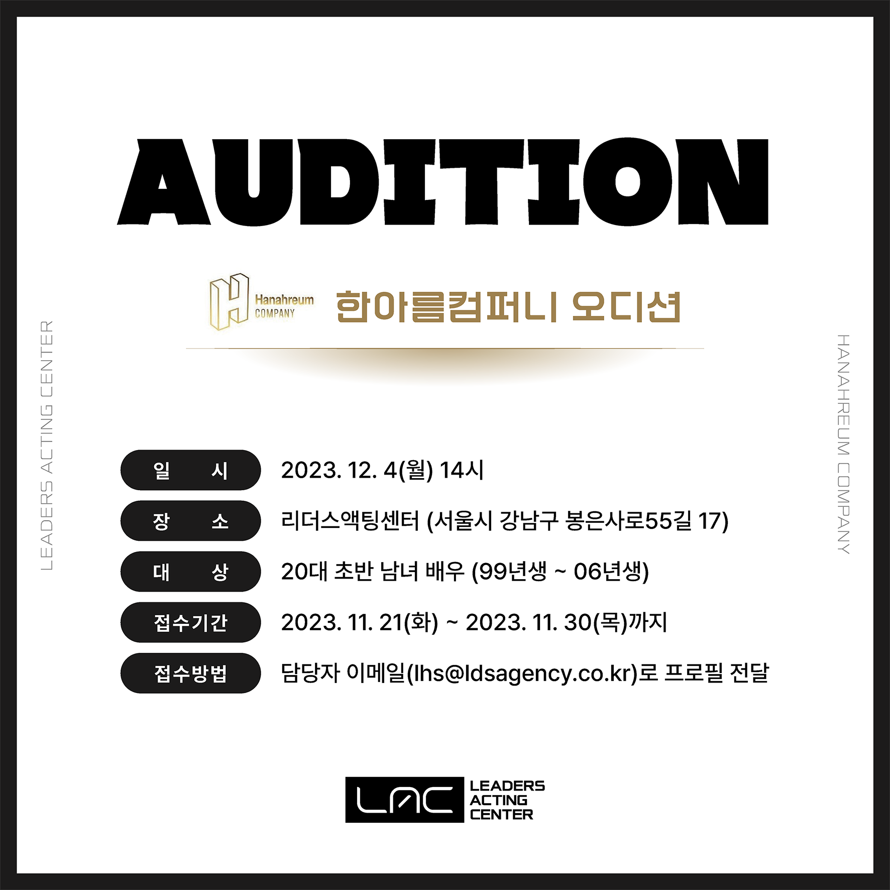 한아름컴퍼니 오디션.png