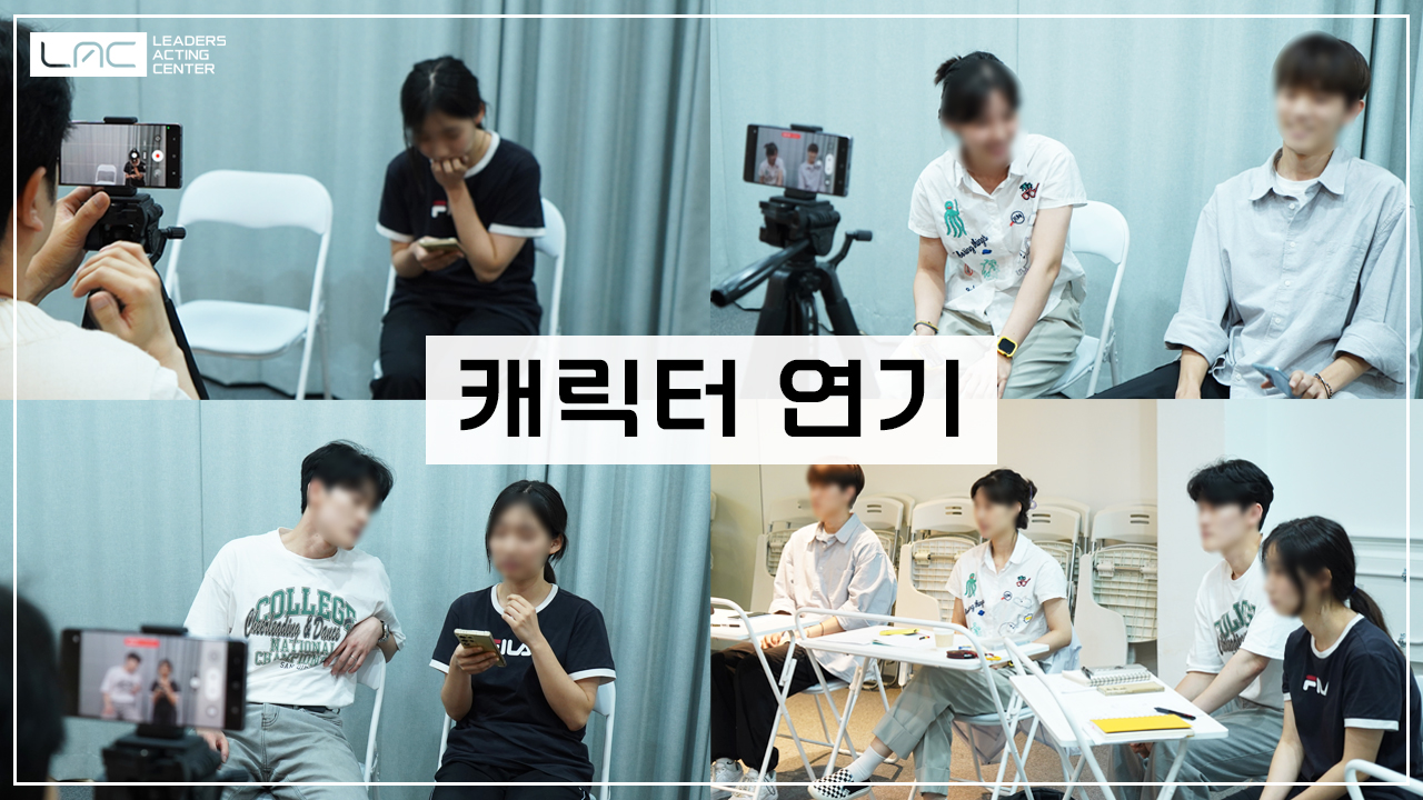 캐릭터 연기.jpg