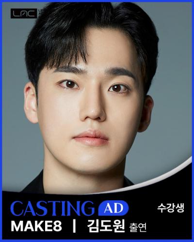 MAKE8 김도원 출연
