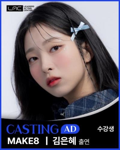 MAKE8 김은혜 출연