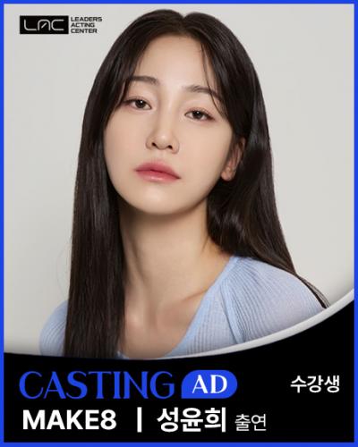 MAKE8 성윤희 출연