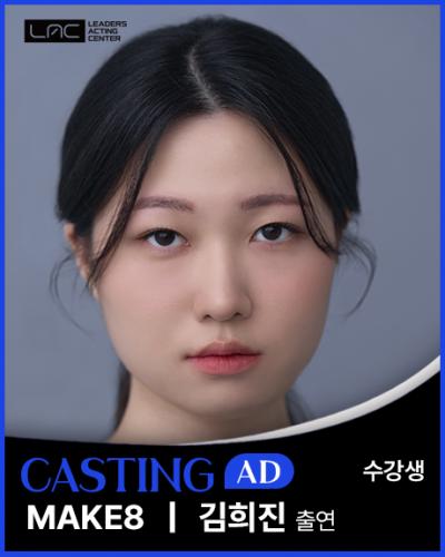 MAKE8 김희진 출연