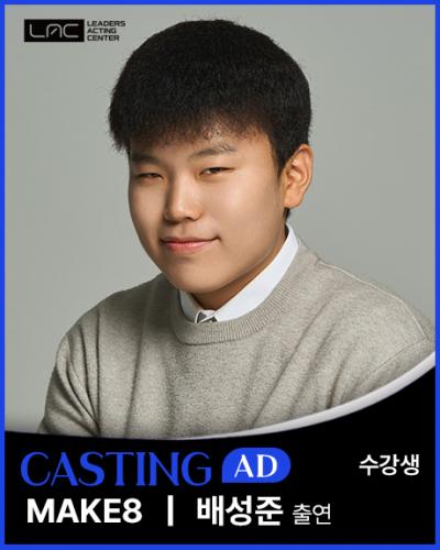MAKE8 배성준 출연