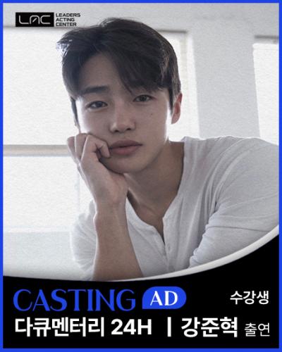 다큐멘터리 24H 강준혁 출연