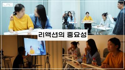 [수업스케치] 리액션의 중요성
