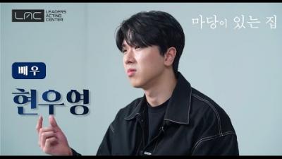[연기영상] 현우영_마당이 있는 집