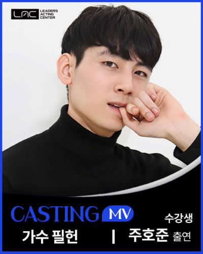 필헌 MV 주호준 출연