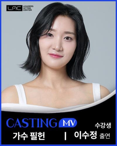 필헌 MV 이수정 출연