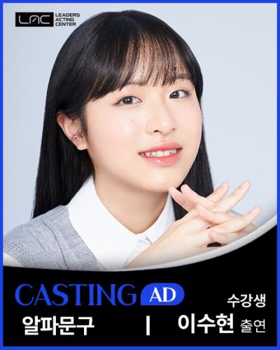 알파문구 이수현 출연