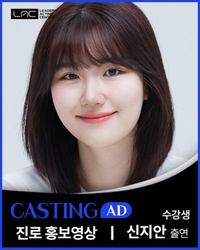 진로 홍보영상 신지안 출연