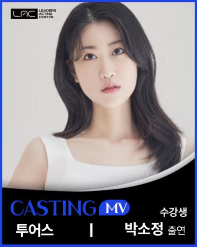 투어스 MV 박소정 출연