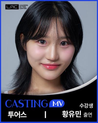 투어스 MV 황유민 출연