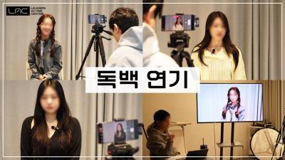 [수업스케치] 독백 연기
