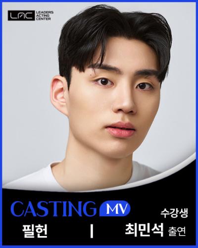 필헌 MV 최민석 출연
