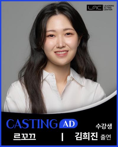 르꼬끄 김희진 출연