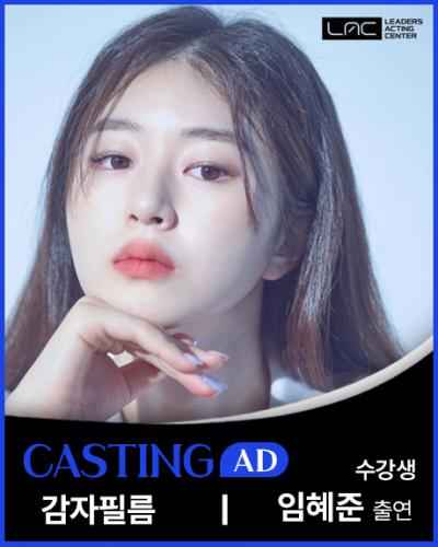 감자필름 임혜준 출연