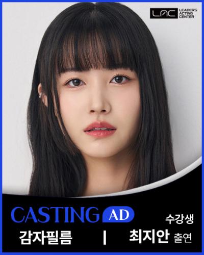 감자필름 최지안 출연