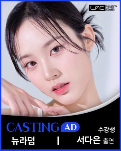 뉴라덤 서다은 출연
