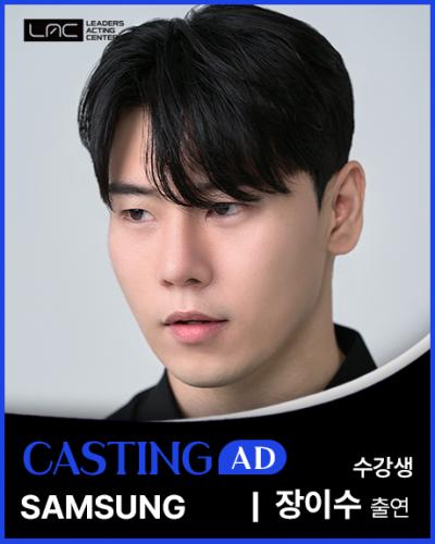 삼성 장이수 출연