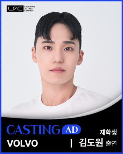 볼보 김도원 출연
