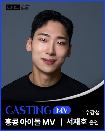 홍콩 아이돌 MV 서재호 출연