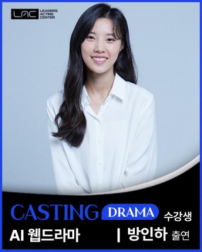 AI 웹드라마 방인하 출연