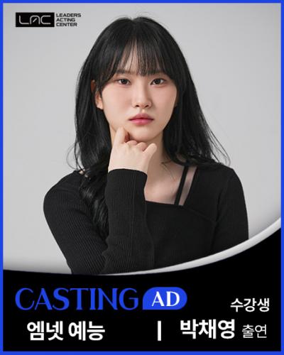 엠넷 예능 박채영 출연