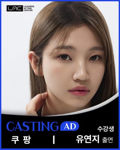 쿠팡 유연지 출연