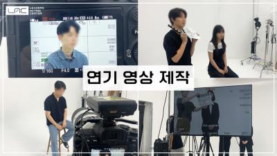 [수업스케치] 연기 영상 제작