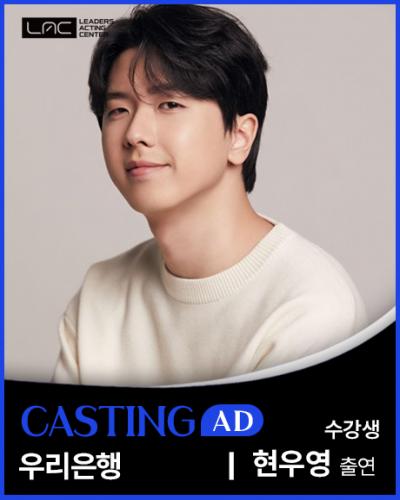 우리은행 현우영 출연