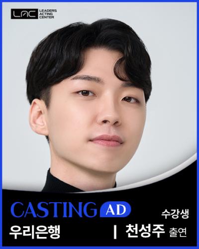 우리은행 천성주 출연