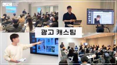 [수업스케치] 광고 캐스팅