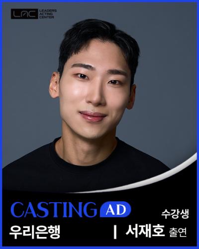 우리은행 서재호 출연