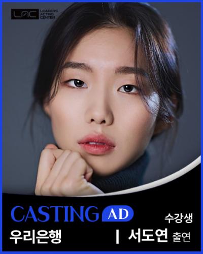 우리은행 서도연 출연