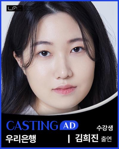 우리은행 김희진 출연