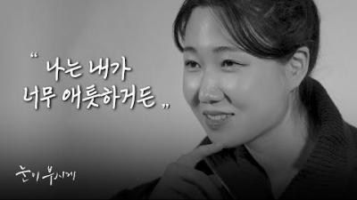 [연기영상] 김희진 _ 눈이부시게