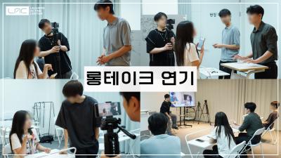 [수업스케치] 롱테이크 연기